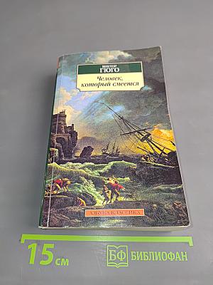 Человек, который смеется