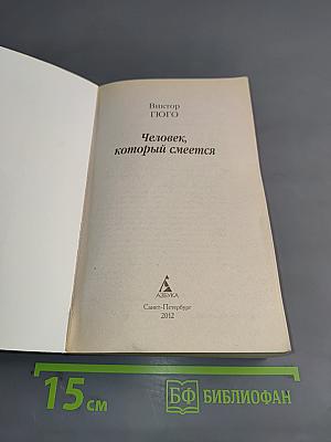 Человек, который смеется