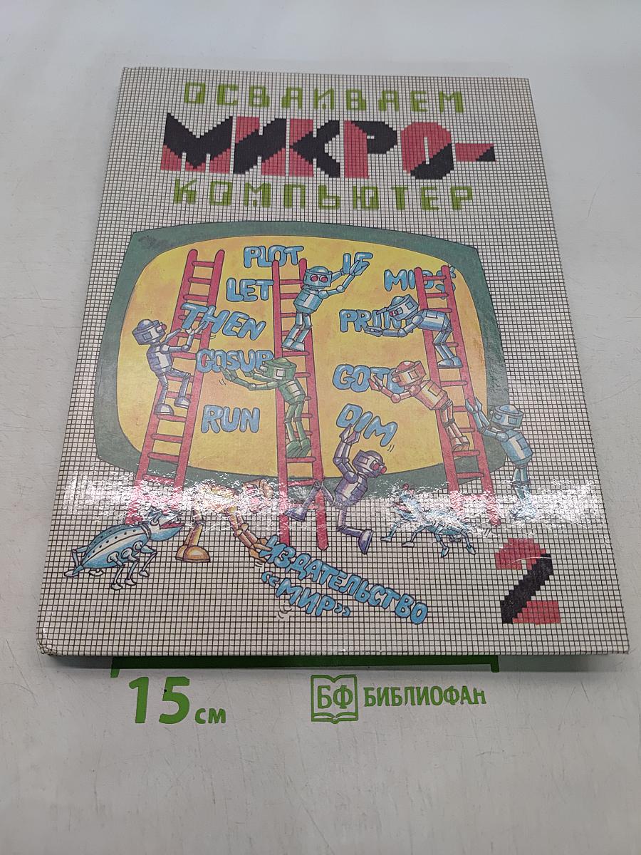 Осваиваем микрокомпьютер. В двух книгах. Книга 2