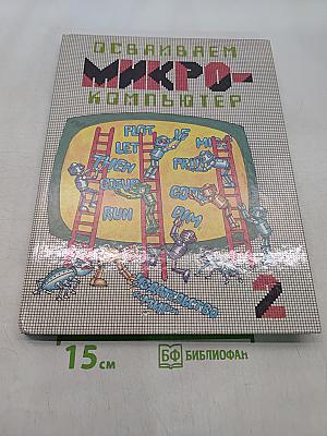 Осваиваем микрокомпьютер. В двух книгах. Книга 2