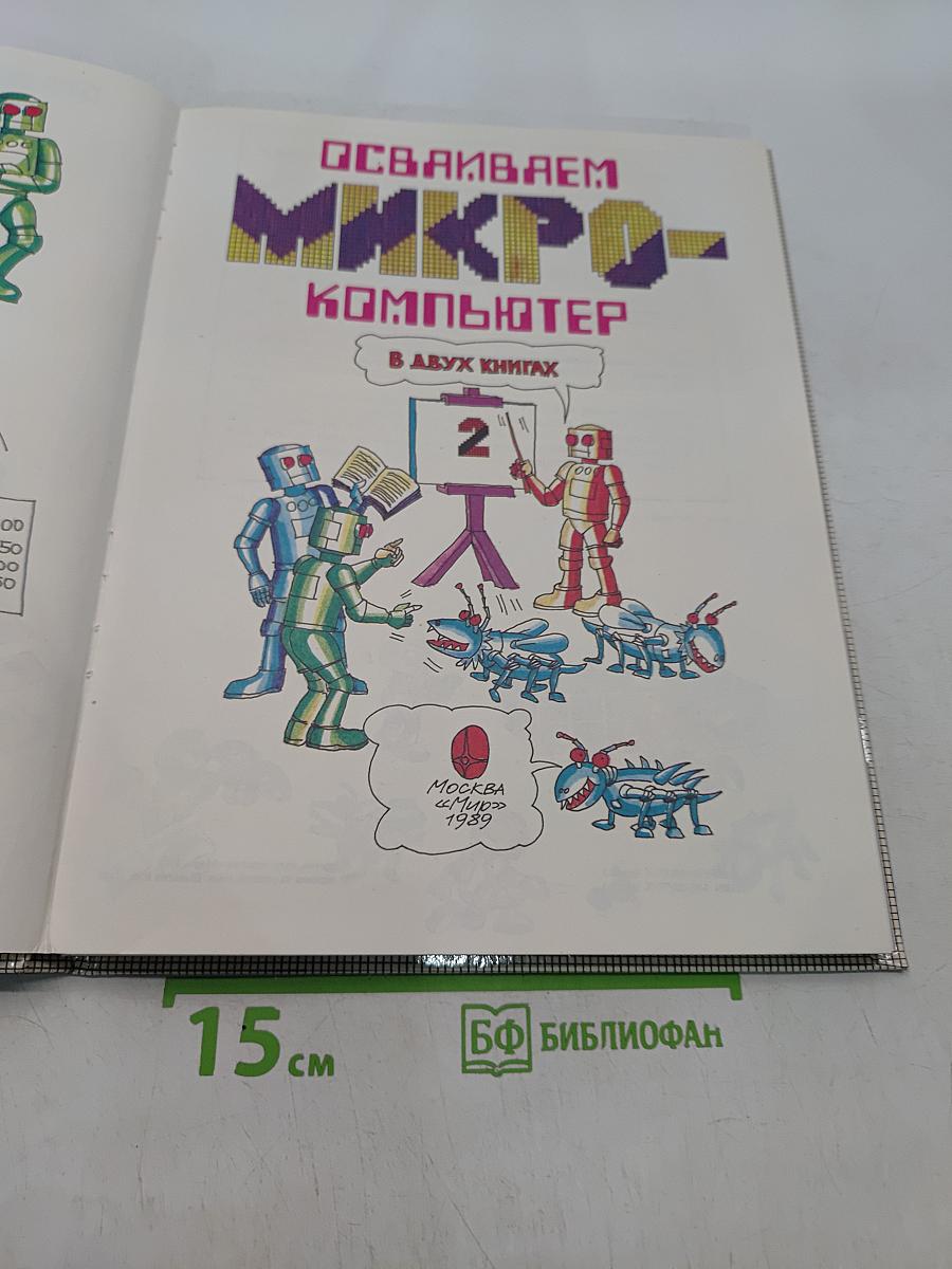 Осваиваем микрокомпьютер. В двух книгах. Книга 2