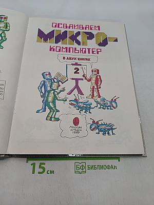 Осваиваем микрокомпьютер. В двух книгах. Книга 2