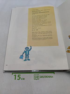 Осваиваем микрокомпьютер. В двух книгах. Книга 2