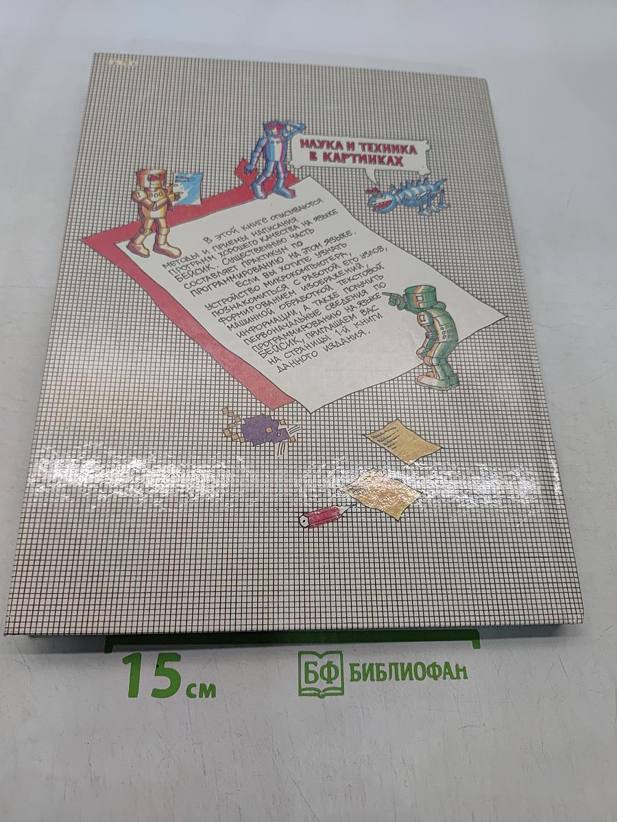 Осваиваем микрокомпьютер. В двух книгах. Книга 2
