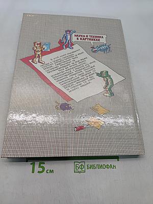 Осваиваем микрокомпьютер. В двух книгах. Книга 2