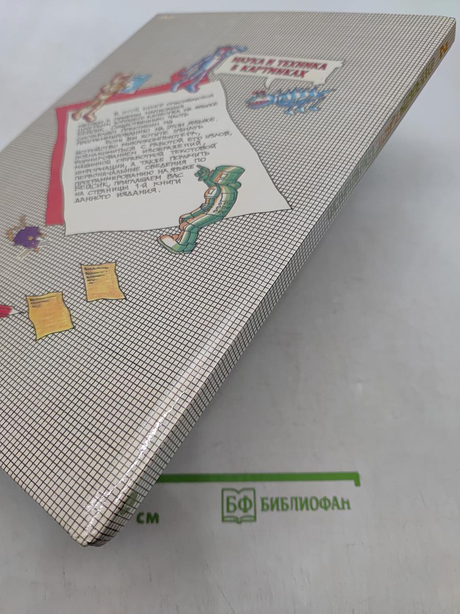 Осваиваем микрокомпьютер. В двух книгах. Книга 2