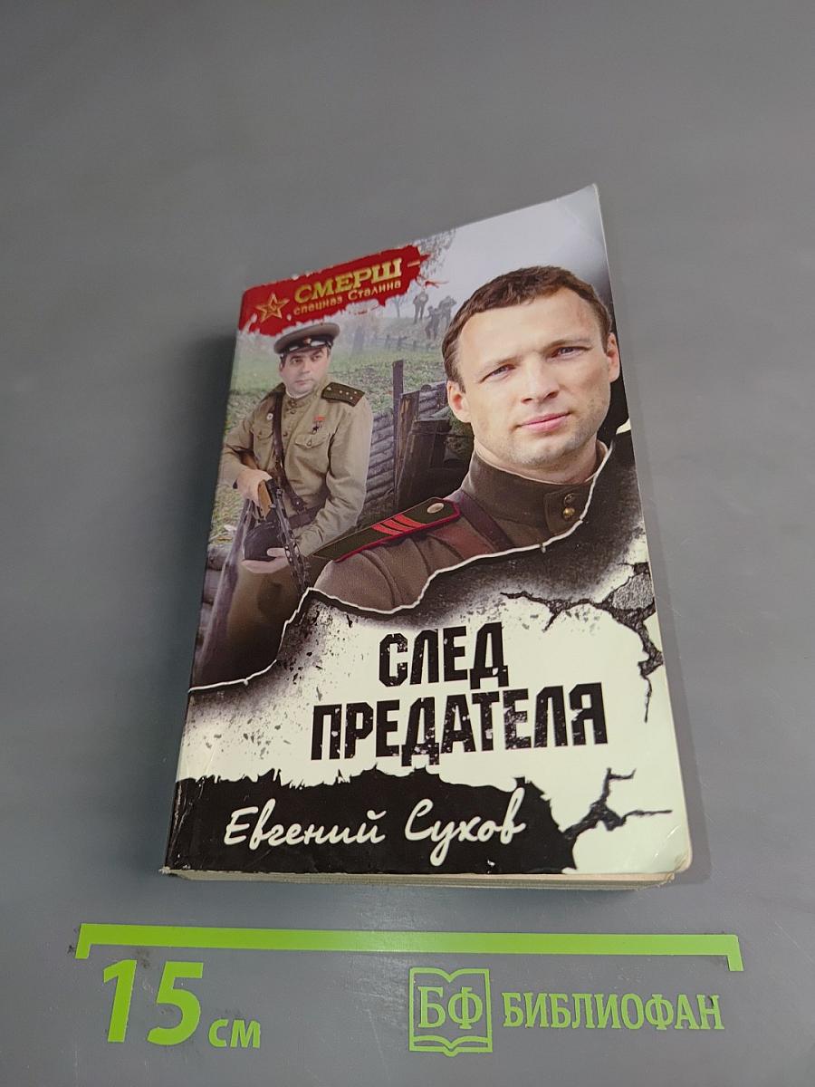 След предателя
