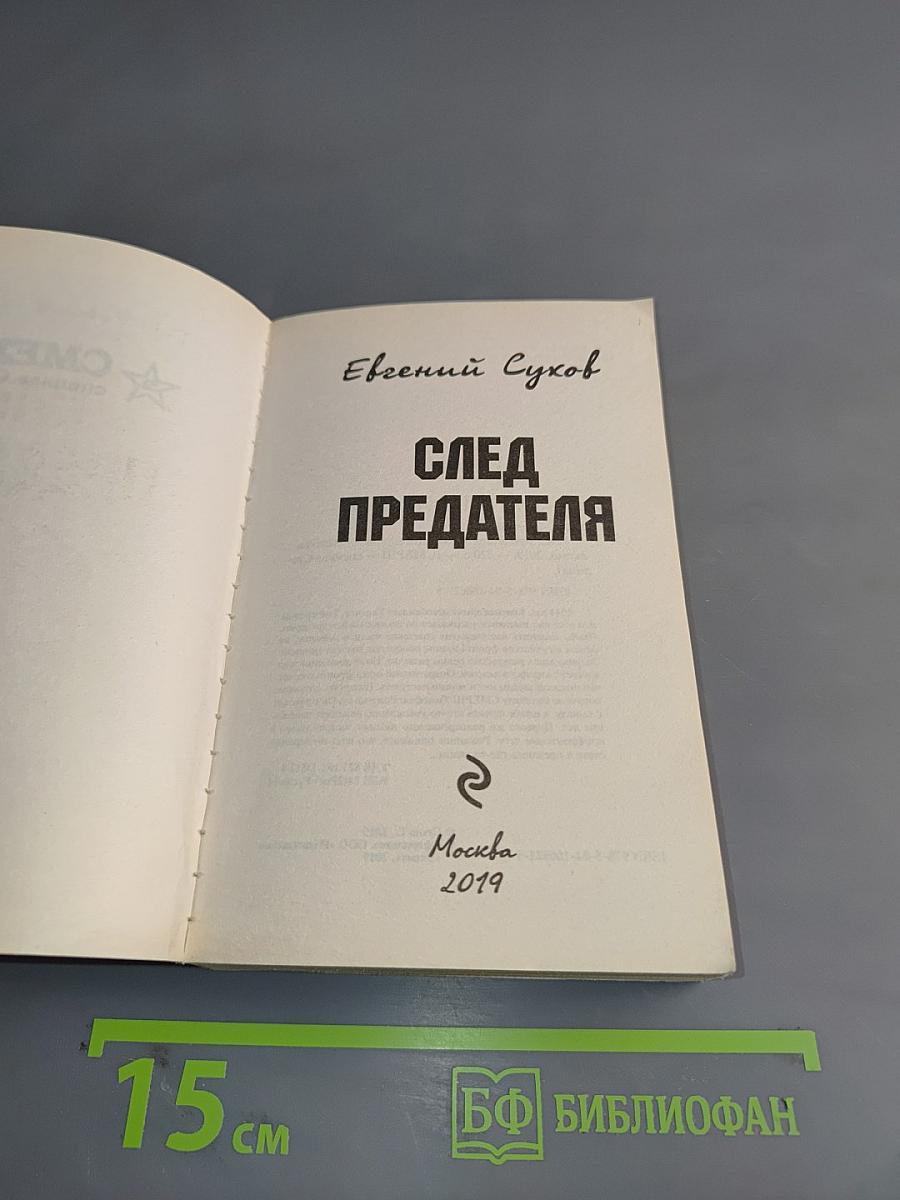 След предателя