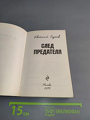 След предателя