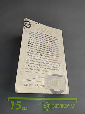 След предателя