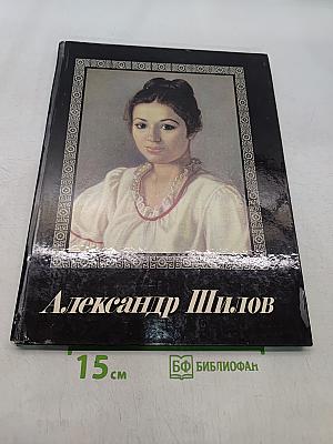 Александр Шилов. Живопись. Графика