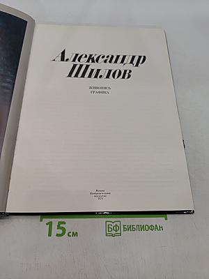 Александр Шилов. Живопись. Графика