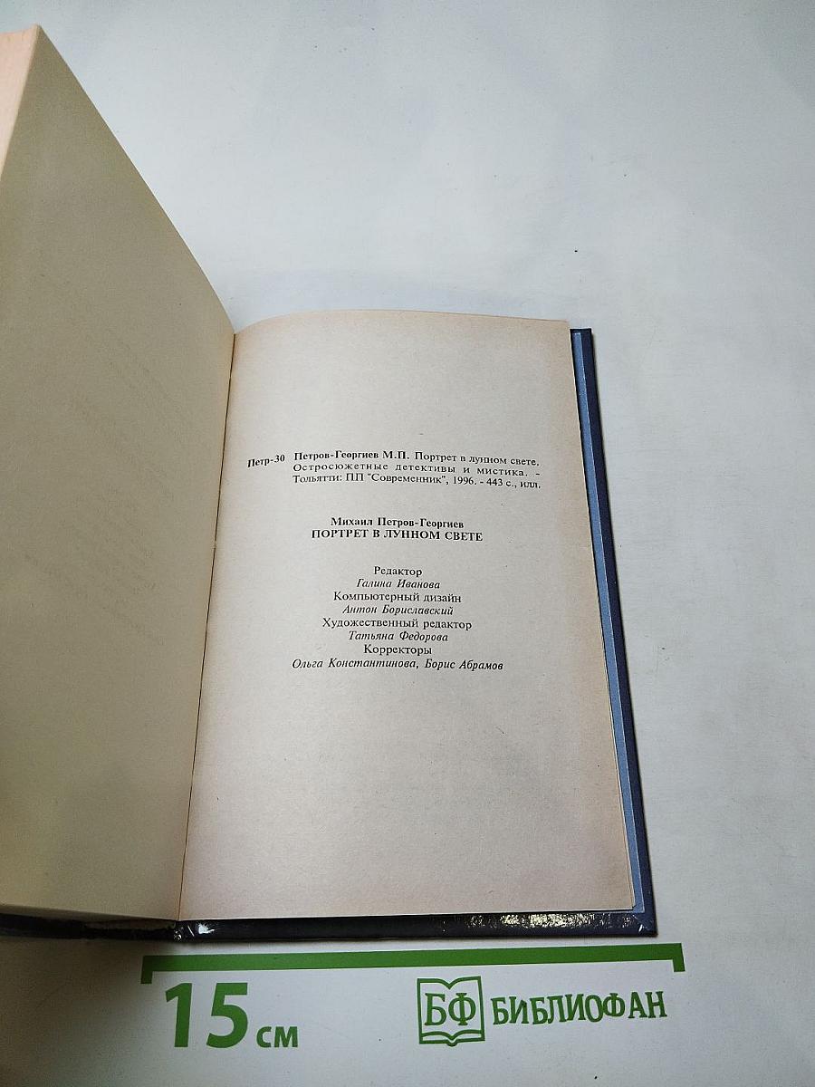 Портрет в лунном свете