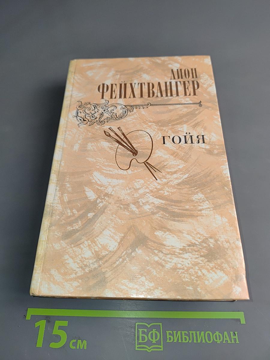 Гойя, или Тяжкий путь познания