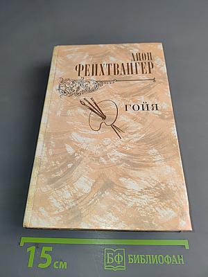 Гойя, или Тяжкий путь познания