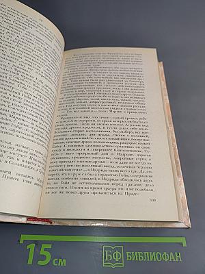 Гойя, или Тяжкий путь познания