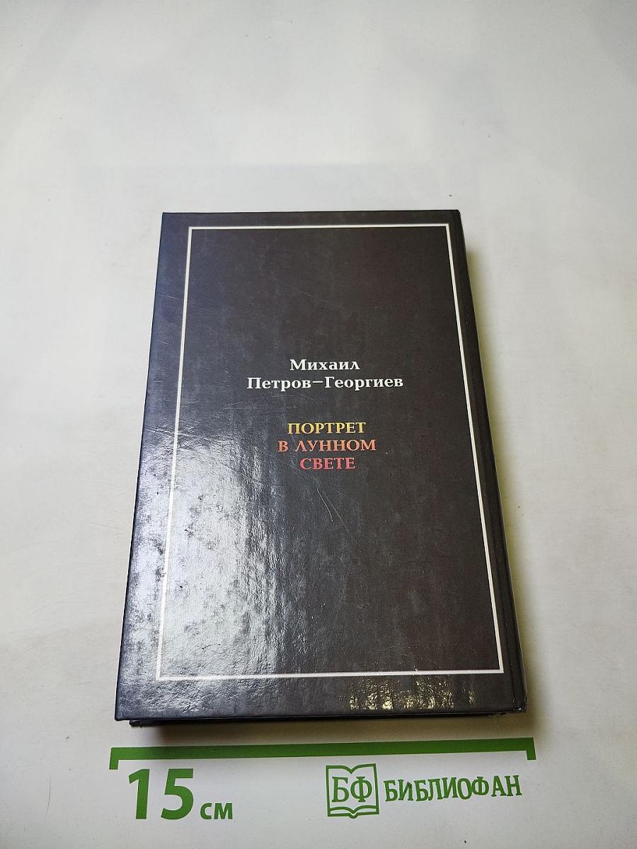 Портрет в лунном свете