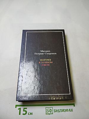 Портрет в лунном свете