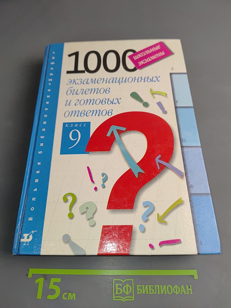 1000 экзаменационных билетов и готовых ответов. Класс 9