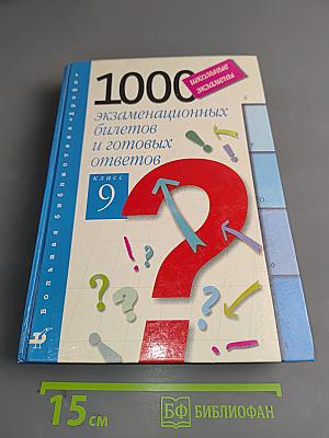 1000 экзаменационных билетов и готовых ответов. Класс 9
