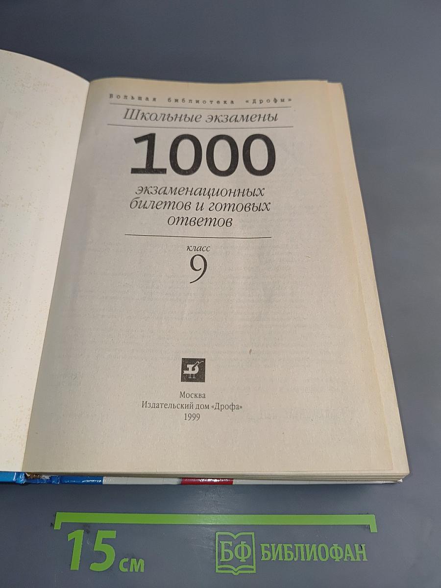 1000 экзаменационных билетов и готовых ответов. Класс 9