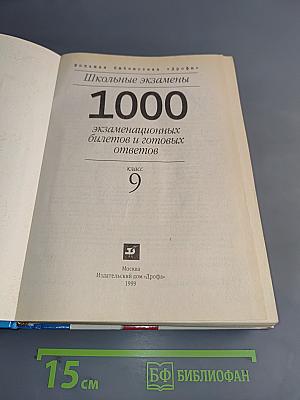 1000 экзаменационных билетов и готовых ответов. Класс 9