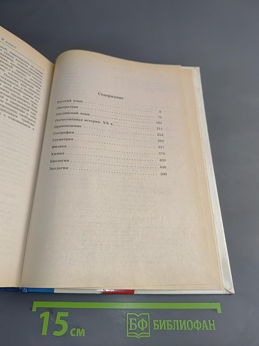 1000 экзаменационных билетов и готовых ответов. Класс 9