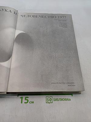 Наука и человечество. 1977. Международный ежегодник