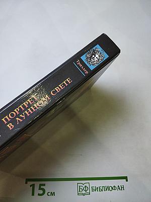 Портрет в лунном свете