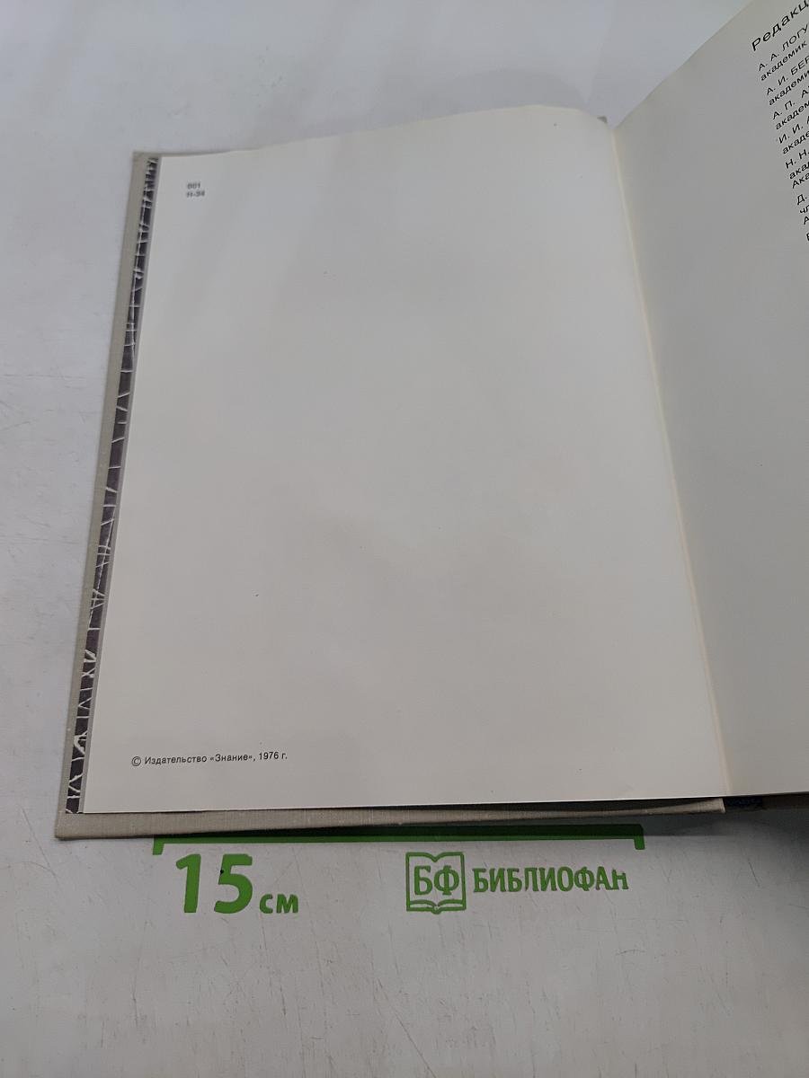 Наука и человечество. 1977. Международный ежегодник