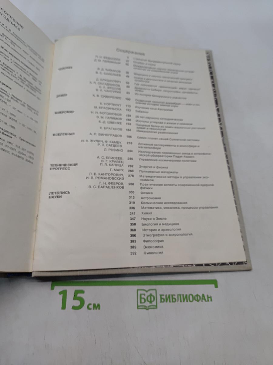 Наука и человечество. 1977. Международный ежегодник