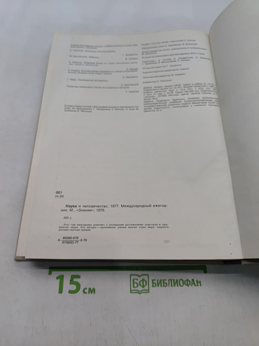 Наука и человечество. 1977. Международный ежегодник