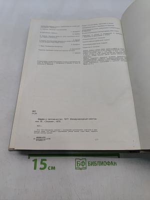 Наука и человечество. 1977. Международный ежегодник