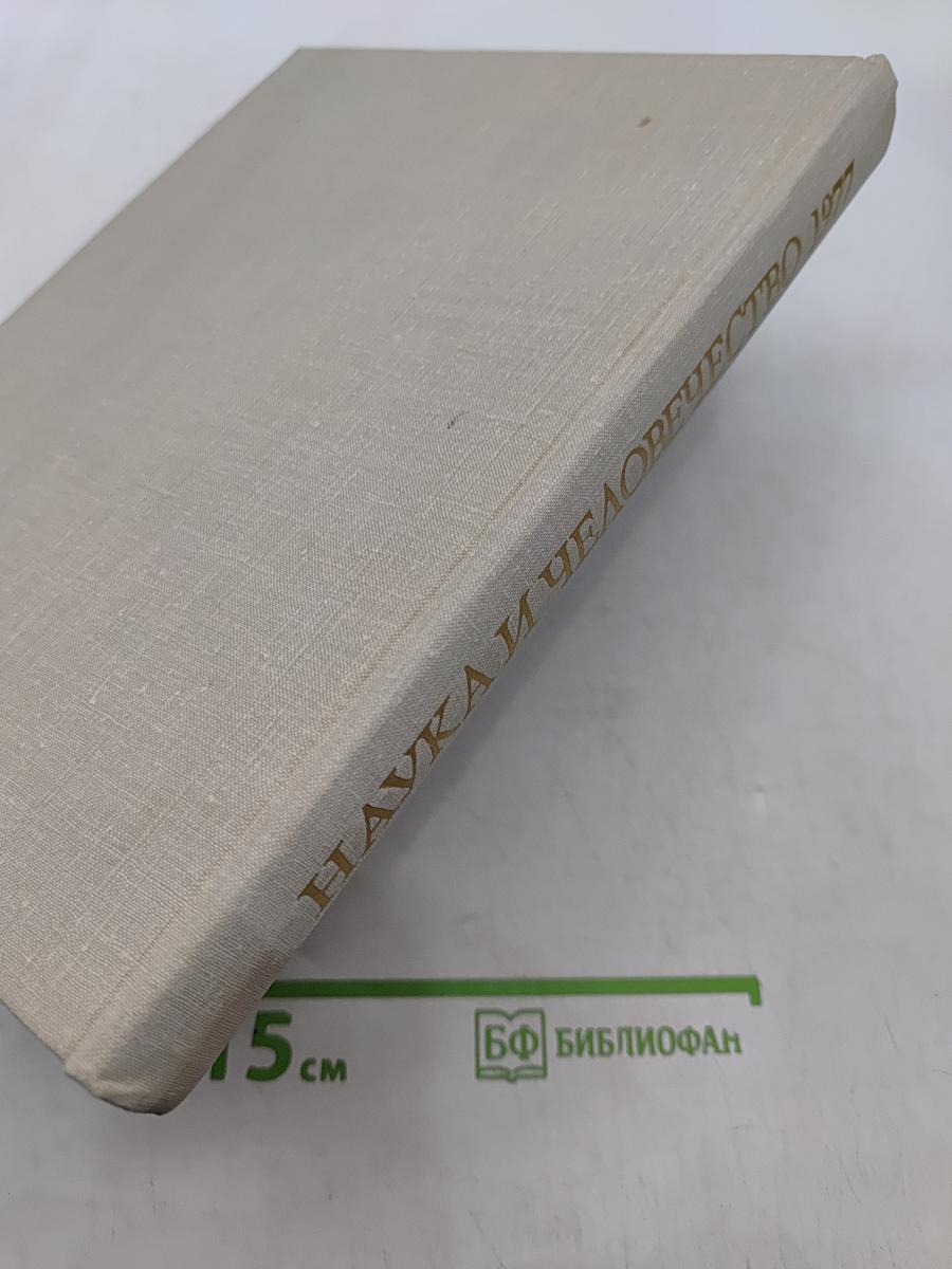Наука и человечество. 1977. Международный ежегодник