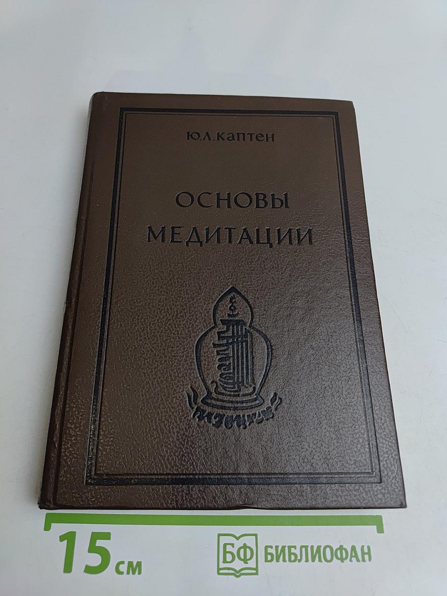 Основы медитации: Вводный практический курс
