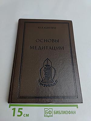 Основы медитации: Вводный практический курс