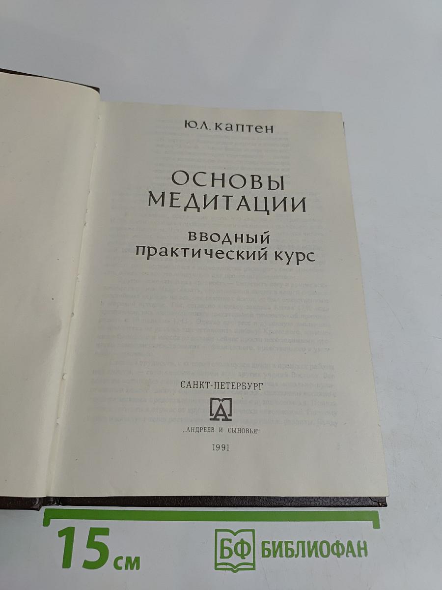 Основы медитации: Вводный практический курс