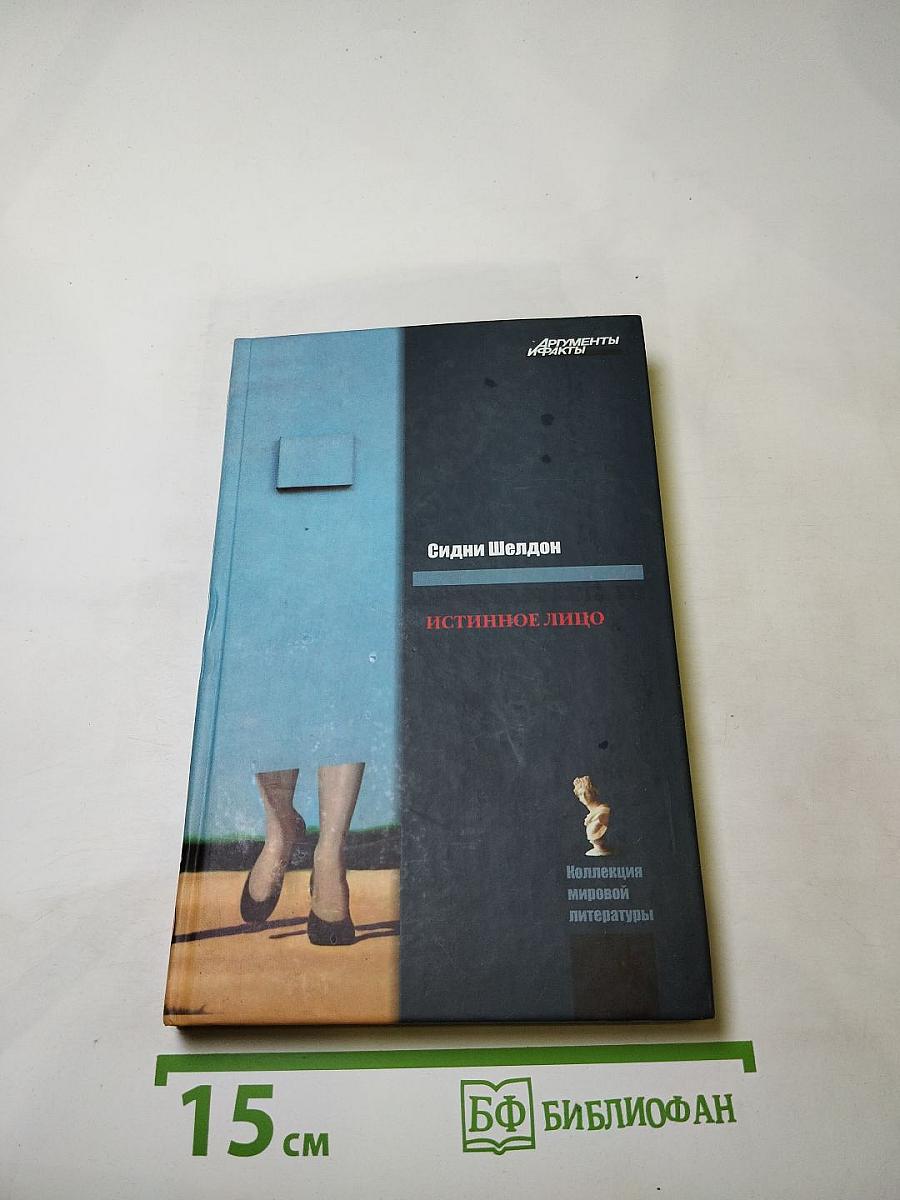 Истинное лицо