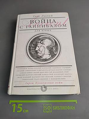 Война с Ганнибалом для юных