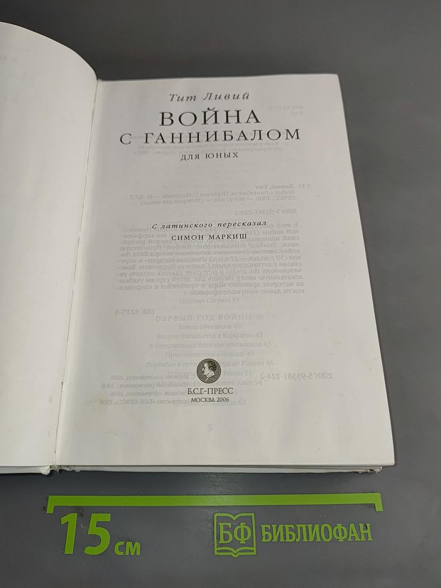 Война с Ганнибалом для юных