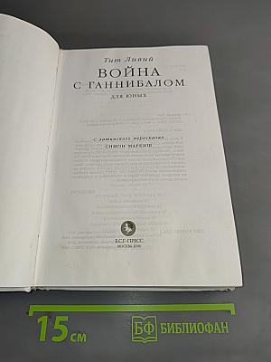 Война с Ганнибалом для юных