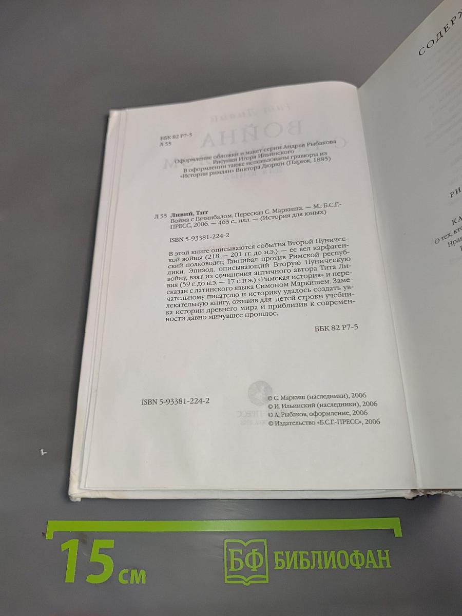 Война с Ганнибалом для юных