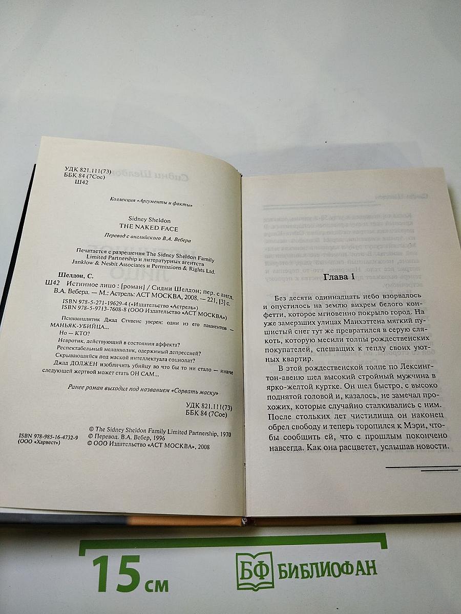 Истинное лицо