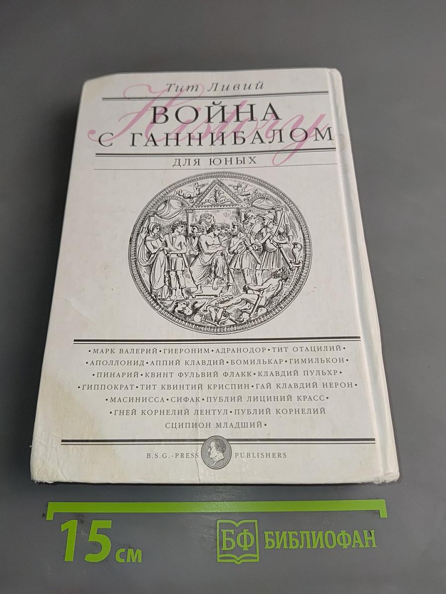 Война с Ганнибалом для юных