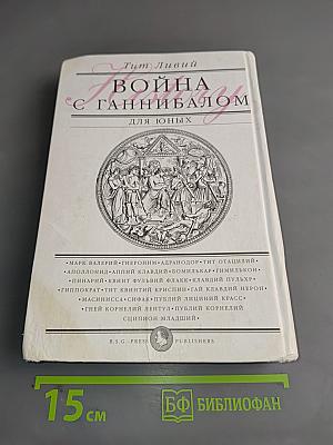 Война с Ганнибалом для юных