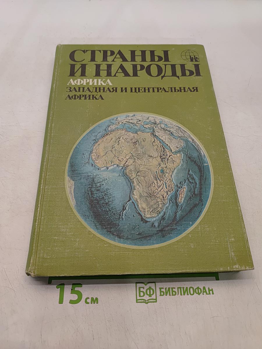 Страны и народы. Африка. Западная и Центральная Африка