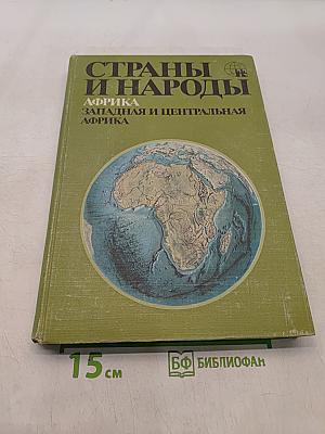 Страны и народы. Африка. Западная и Центральная Африка