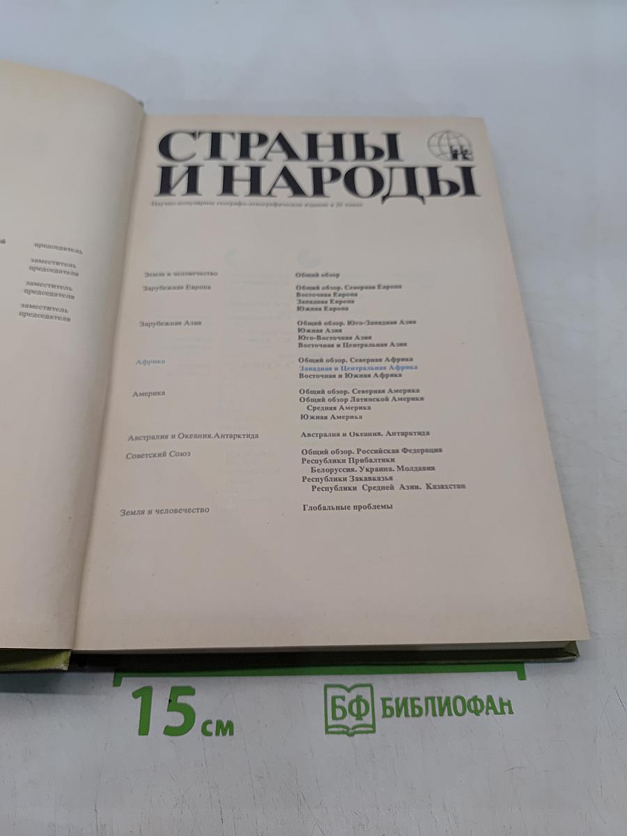 Страны и народы. Африка. Западная и Центральная Африка