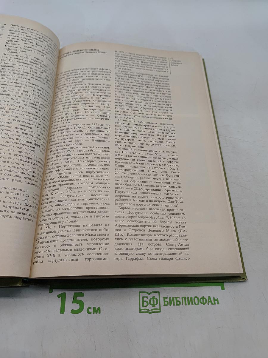 Страны и народы. Африка. Западная и Центральная Африка