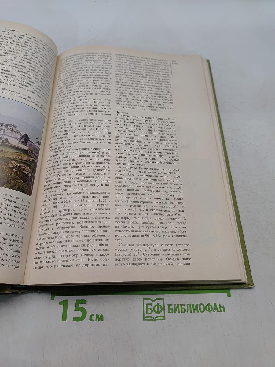 Страны и народы. Африка. Западная и Центральная Африка